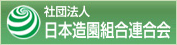 日本造園組合連合会JFLC
