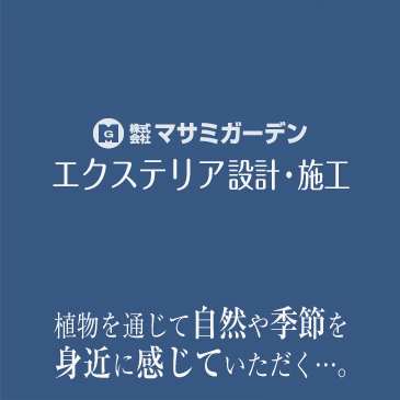 エクステリア設計室のタブレット・スマホ用メイン画像