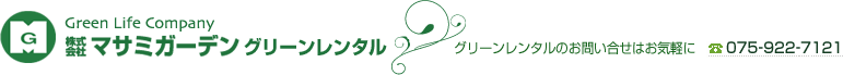 マサミガーデンのグリーンレンタルのロゴ