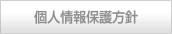 プライバシーポリシーへ