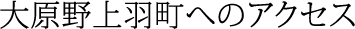 大原野上羽町へのアクセス